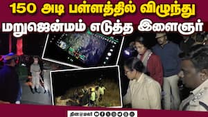 150 அடி பள்ளத்தில் விழுந்த இளைஞரை மீட்ட ராணுவம் Ooty NeedleRock RescueMission IndianArmy
