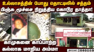 உல்லாசத்தின் போது காமுகனும் அரக்கி தாயும் செய்த கொடூரம் krishnagiri case  