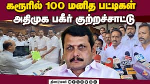 செந்தில் பாலாஜி மீது போட்டோ ஆதாரங்களுடன் புகார் தந்த எம்ஆர் விஜயபாஸ்கர்