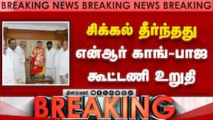 BREAKING: சிக்கல் தீர்ந்ததுஎன்ஆர் காங்-பாஜ கூட்டணி உறுதி