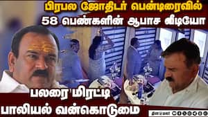 மரத்து போகும் மருந்து கொடுத்து  பாலியல் அத்துமீறல்: ஜோதிடர் கைது  