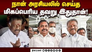 பழனிசாமியுடன் என்ன பிரச்னை? திமுக கூட்டத்தில் ஓபிஎஸ் வெளிப்படை பேச்சு! O.Panneerselvam  