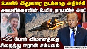 US-க்கு ஈரான் மரண அடி! F-35 போர் விமானம் டமால்  