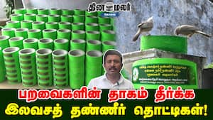 பறவைகளின் தாகம் தீர்க்க இலவசத் தண்ணீர் தொட்டிகள்!