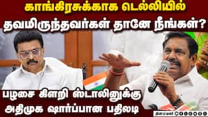 ஊழல் புகார் மிரட்டலுக்கு திமுக காங்கிரசிடம் பணியவில்லையா? AIADMK hits back at Chief Minister Stalin