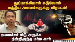 அமைச்சருக்கு வாட்ஸ்ஆப்-ல் வந்த மிரட்டல்: போலீசார் அலர்ட்  