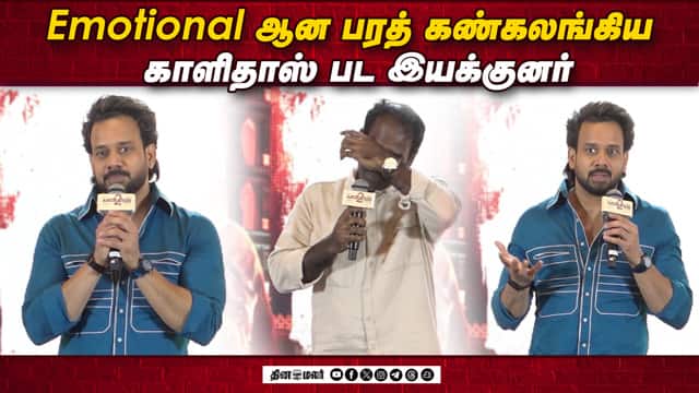 Emotional ஆன பரத்! Bharath ,Kaalidas Director Sri Senthil Speech Kaalidas 2 Audio Launch