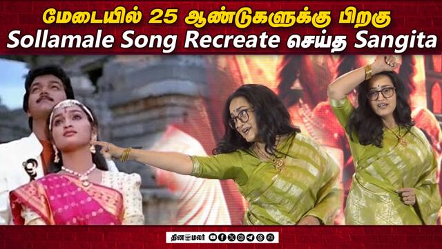 மேடையில் 25 ஆண்டுகளுக்கு பிறகு Sollamale Song Recreate செய்த Sangita | Kaalidas 2 Audio Launch