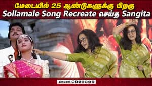 மேடையில் 25 ஆண்டுகளுக்கு பிறகு Sollamale Song Recreate செய்த Sangita  
