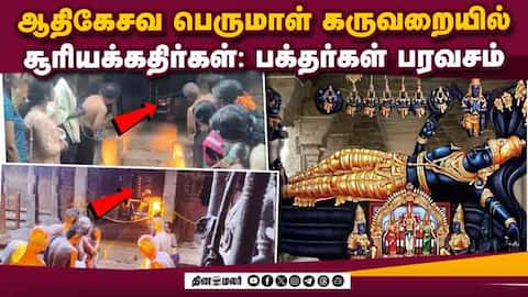 அனந்த சயனத்தில் அருள்பாலிக்கும் பெருமாள் உடலில் கதிர்கள் விழும் அதிசயம்