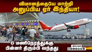 சீனா வரை சென்று பாதி வழியில் U டர்ன் அடித்த விமானம்  