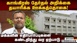 ேர்தல் அறிக்கை தயாரிப்பு குழுவுக்கு எம்பி கார்த்தி ஊக்கத்தொகை Congress 