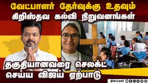 அலசி ஆராயப்படும் விருப்ப மனுதாரர்களின் பின்னணி Tvk 