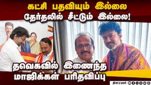 அதிகாரமின்றி முடக்கப்பட்டதால் தவெகவில் இணைந்த மாஜிக்கள் தவிப்பு  