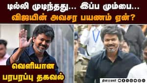 த்ரிஷா சென்ற அதே ஊரில் விஜய்... பின்னணி என்ன? Vijay Mumbai Visit | TVK BJP Talks