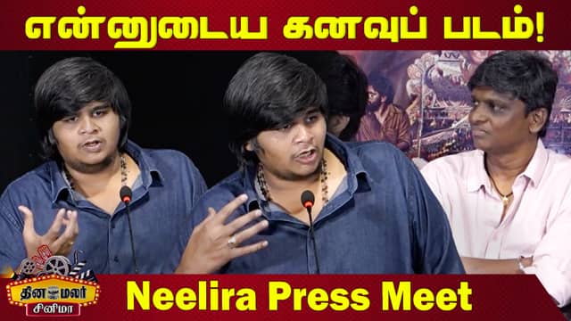 என்னுடைய கனவுப் படம்! Karthik Subbaraj Speech Neelira Press Meet