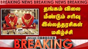 தங்கம் விலை மீண்டும் சரிவு இல்லத்தரசிகள் மகிழ்ச்சி  