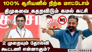 திமுகவிடம் முரண்டு பிடிக்கும் மநீம! முடிவு என்னவோ? DMK vs MNM seat sharing issue  