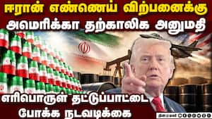 கப்பலில் தேங்கி நிற்கும் ஈரான் கச்சா எண்ணெய் விற்பனைக்கு அமெரிக்கா தற்காலிக அனுமதி Trump allowes