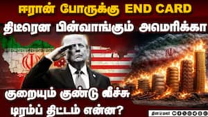 ஈரான் போர் END... டிரம்ப் பல்டி அடித்த பின்னணி  