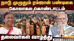 நாடு முழுதும் ரம்ஜான் பண்டிகை உற்சாக கொண்டாட்டம்: சிறப்பு தொழுகையில் பலர் பங்கேற்பு Ramzan Special