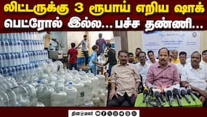 ஷாக் அடிக்கும் தண்ணி கேன் விலை... ஏன் இப்படி?  