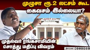 புதுச்சேரி உள்துறை அமைச்சர் நமச்சிவாயத்தின் சொத்து விவரம் Puducherry Election 2026  