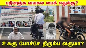 பதினஞ்சு வயசுல பைக் எதுக்கு? உசுரு போச்சே திரும்ப வருமா? பதினஞ்சு வயசுல பைக் எதுக்கு? உசுரு போச்சே திரும்ப வருமா?