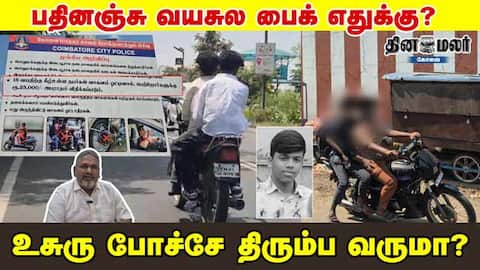 பதினஞ்சு வயசுல பைக் எதுக்கு? உசுரு போச்சே திரும்ப வருமா?