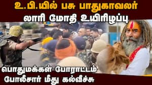 பசு பாதுகாவலர் உயிரிழப்பு; உபியில் வெடித்தது போராட்டம்: போலீஸ் தடியடி  