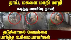 கடித்த நாயை கம்பி, கட்டையால் வெளுத்த பெண்கள் dog attack Tamil Nadu  