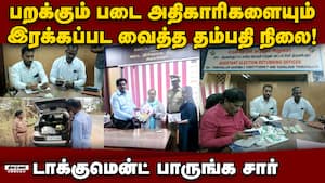 பறிமுதல் செய்த பணத்தை திரும்ப தந்த பறக்கும் படை : நடந்தது என்ன?  
