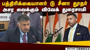 தூதராக நியமிக்கப்பட்ட தமிழர்: சீனா தந்த அசத்தல் மரியாதை   