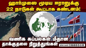 சர்வதேச எரிசக்தி விநியோக சங்கிலியை சீர்குலைக்கும் என எச்சரிக்கை! Strait of Hormuz crisis