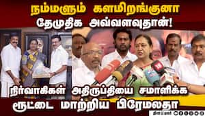 தேர்தலில் போட்டியிடாமல் பிரசாரம் மட்டும் செய்ய பிரேமலதா முடிவு  