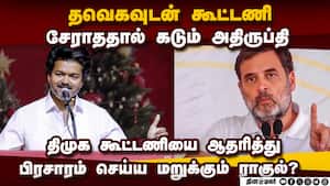 தவெகவுடன் கூட்டணி அமைக்காததால் ராகுல் கடும் அப்செட்  