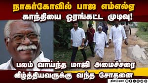 நாகர்கோவில் எம்எல்ஏவை தள்ளிவைக்கும் பாஜ; சாதகமாக பயன்படுத்த அதிமுக முடிவு   