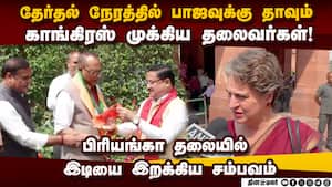 காங்கிரஸ் நிர்வாகிகள் கட்சி தாவுவதால் பிரியங்காவுக்கு பின்னடைவு  