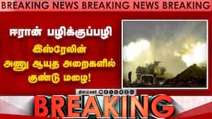 BREAKING இஸ்ரேல் அணு ஆயுத கிடங்கில் ஈரான் குண்டு மழை  