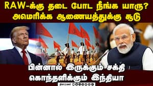 RAW, RSS-க்கு தடை போட முயற்சி... அமெரிக்க கமிஷனுக்கு கிழி  