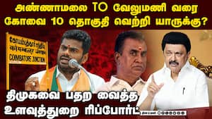 கோவை 10 தொகுதி யாருக்கு? உளவு ரிப்போர்ட் DMK vs ADMK  