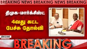 திமுக-மார்க்சிஸ்ட்  பேச்சு  மீண்டும் தோல்வி  Dmk  