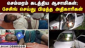 செம்மரம் கடத்திய ஆசாமிகள்; சேசிங் செய்து பிடித்த அதிகாரிகள் Red Sandals Smuggling 