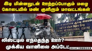 இடி, மின்னலுடன் ஊற்றும் கோடை மழை-முக்கிய அலர்ட்  