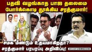 பாஜ தலைமையே சொன்னாலும்..! நான் முடிவு எடுத்தா அதான் பைனல்! BJP LEADER SARATHKUMAR unhappy