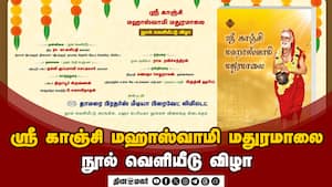 ஸ்ரீ காஞ்சி மஹாஸ்வாமி மதுரமாலை நூல் வெளியீடு விழா