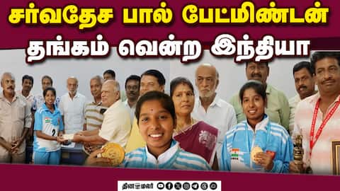 திருப்பூர் வீராங்கனைக்கு தடபுடல் வரவேற்பு International Ball Badminton