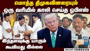 ஸ்டாலின் புகழ்பாடிய ஓபிஎஸ்: அதிபர் டிரம்புக்கு இது தெரியுமா?  