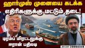 ஹார்முஸ் முனையை திறக்க ஈரான் சம்மதம்: அமெரிக்கா மிரட்டலுக்கு தரமான பதிலடி   Iran announment about ho