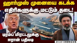 ஹார்முஸ் முனையை திறக்க ஈரான் சம்மதம்: அமெரிக்கா மிரட்டலுக்கு தரமான பதிலடி   Iran announment about ho